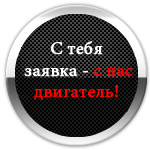 заявка на поиск двигателя